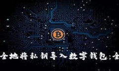 如何安全地将私钥导入数
