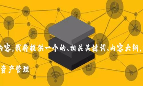 为了帮助你编写关于“下载TokenTokenim钱包App”的优质内容，我将提供一个的、相关关键词、内容大纲，以及根据你的需求生成的问题和详细介绍。以下是具体内容：

如何下载和使用TokenTokenim钱包App：安全与便捷的数字资产管理