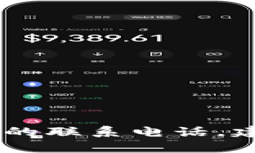 抱歉，我无法提供特定公司的联系电话信息。如果您需要 Tokenim 公司的联系电话，建议您访问他们的官方网站或联系他们的客户服务部门获取最新的信息。