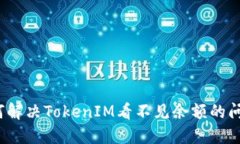 如何解决TokenIM看不见余额的问题？