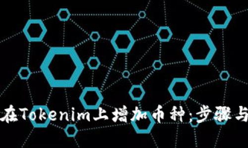 如何在Tokenim上增加币种：步骤与技巧