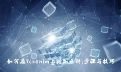如何在Tokenim上增加币种：步骤与技巧