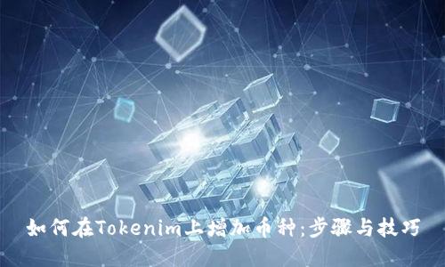如何在Tokenim上增加币种：步骤与技巧