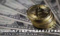 波场Tokenim挖矿全解析：如何在波场上获取最大收