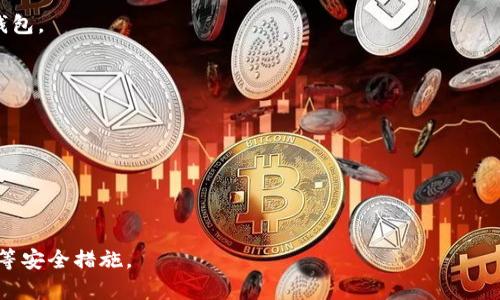 

  2023年最佳数字货币钱包软件排名解析/  
```

关键词

 guanjianci 数字货币, 钱包软件, 数据安全, 加密货币, 数字资产/ guanjianci 
```

内容主体大纲
1. 引言
   - 数字货币的崛起
   - 数字钱包的必要性

2. 数字货币钱包的种类
   - 热钱包与冷钱包
   - 硬件钱包与软件钱包
   - 移动钱包与桌面钱包

3. 2023年最佳数字货币钱包软件排名
   - 各大钱包的评比标准
   - 前十大数字货币钱包的详细介绍
     - 钱包A
     - 钱包B
     - 钱包C
     - 钱包D
     - 钱包E
     - 钱包F
     - 钱包G
     - 钱包H
     - 钱包I
     - 钱包J

4. 钱包软件的主要功能
   - 交易功能
   - 数据安全性
   - 用户体验

5. 如何选择合适的数字货币钱包
   - 根据用户需求进行选择
   - 安全性、操作的便捷性

6. 数字货币钱包的安全防护策略
   - 二步认证
   - 冷存储对比热存储
   - 定期更新和备份

7. 数字货币钱包的未来发展趋势
   - 隐私保护
   - 接入更多服务

8. 结论
   - 对数字货币钱包的总结

详细内容

### 引言
近年来，随着比特币、以太坊等数字货币的广泛应用，数字货币逐渐走入公众视野。在这个趋势下，数字钱包的出现为用户提供了安全存储和管理数字资产的便捷方式。选择合适的数字货币钱包，对于投资者的资产保护至关重要。

### 数字货币钱包的种类
#### 热钱包与冷钱包
热钱包是指与互联网连接的钱包，使用便捷但安全性相对较低，适合日常交易使用。冷钱包则是完全离线的存储方式，极大提高了安全性，适合长期存储大额数字资产。

#### 硬件钱包与软件钱包
硬件钱包是专门为存储数字货币而设计的实体设备，安全性极高。软件钱包通过应用程序运行，便于在移动设备上使用，但需注意安全配置。

#### 移动钱包与桌面钱包
移动钱包安装在智能手机上，用户可随时随地进行交易，而桌面钱包安装在个人电脑上，适合需要频繁交易的用户选择。

### 2023年最佳数字货币钱包软件排名
#### 各大钱包的评比标准
本次评比主要基于安全性、用户体验、功能丰富性和社区支持等因素。

#### 前十大数字货币钱包的详细介绍
接下来，我们将详细介绍2023年排名前十的数字货币钱包，从其特色、安全性、支持币种等方面进行分析。

#### 钱包A
钱包A以用户友好的界面和强大的安全功能而受到用户青睐，支持多种主流及小众币种。

#### 钱包B
钱包B专注于跨链交易，带来了更多的灵活性，使得不同链之间的资产转移更加便捷。

#### 钱包C
钱包C以其去中心化的特性，提升了用户的资产安全性，深受技术用户的喜爱。

#### 钱包D
钱包D创建了完善的客户服务体系，为用户提供了即刻响应的帮助，提高了使用体验。

#### 钱包E
钱包E的交易费用相对较低，适合频繁交易的用户使用，且支持多种语言界面。

#### 钱包F
钱包F则利用区块链技术为用户提供高安全性的服务，并定期推出功能更新以满足用户需求。

#### 钱包G
钱包G注重隐私保护，用户的交易信息不会被第三方记录，深受重视隐私用户的欢迎。

#### 钱包H
钱包H的社交功能吸引了大量用户，增加了交易互动性，让用户在交易中获得更多乐趣。

#### 钱包I
钱包I通过简约的设计和快速的交易速度赢得了广大用户的支持，非常适合新手使用。

#### 钱包J
钱包J则凭借其优秀的技术团队和强大的社区支持，在用户中积累了良好的口碑。

### 钱包软件的主要功能
#### 交易功能
数字钱包的交易功能是其核心功能，包括发送、接收及交易历史查阅。

#### 数据安全性
保护用户资产不被盗窃是钱包软件极为重要的功能之一，尤其是在网络安全层面。

#### 用户体验
优秀的用户体验直接影响用户的使用频率和满意度，大多数用户倾向于选择操作简便的界面。

### 如何选择合适的数字货币钱包
#### 根据用户需求进行选择
不同的用户在使用数字钱包时有各自的需求，例如交易频率、资产安全等，应该根据这些需求进行选择。

#### 安全性、操作的便捷性
安全性是选择数字钱包时必须考虑的因素，其次是操作的便捷性，用户希望能够快速完成交易。

### 数字货币钱包的安全防护策略
#### 二步认证
数字钱包通常会提供二步认证的功能，进一步提高用户的账户安全性，防止未授权访问。

#### 冷存储对比热存储
存储方式的选择决定了数字资产的安全性，冷存储将数字资产保存在离线介质中，极大降低风险。

#### 定期更新和备份
保持钱包软件的更新和定期备份是保证数据安全的重要维护措施。

### 数字货币钱包的未来发展趋势
#### 隐私保护
未来，钱包软件将更加重视用户隐私保护，通过技术手段保护用户的交易信息安全。

#### 接入更多服务
随着数字货币生态的发展，钱包软件也将逐渐接入更多金融服务，例如借贷、理财等，提升用户体验。

### 结论
数字货币钱包是当前数字资产管理的重要工具，选择合适的钱包软件能够有效保护和管理用户的数字资产。希望大家在选择时，能够全面了解钱包的特性及安全性，做出最优的决策。

---

### 相关问题讨论
#### 问题1: 为什么数字货币需要钱包?
数字货币本质是存在于区块链上的信息，钱包的作用是将这些信息进行存储和管理。没有钱包，用户无法访问他们的数字资产。

#### 问题2: 如何判断一个钱包的安全性?
通过查看钱包的加密技术、团队背景、用户评价及是否有安全事件的历史等，可以综合评估钱包的安全性。

#### 问题3: 热钱包和冷钱包哪个更安全?
冷钱包因为不与互联网连接，安全性相对更高，但不便于频繁交易；热钱包便捷但风险高，适合日常使用。

#### 问题4: 钱包中的私钥是什么，如何保护？
私钥是用来访问数字货币的凭证，必须妥善保管，用户最佳的保护方式是使用冷钱包或纸钱包。

#### 问题5: 数字货币钱包的软件更新为何重要?
定期更新可确保钱包具备最新的安全技术，修复可能存在的漏洞，维护用户的资产安全。

#### 问题6: 数字货币交易的手续费如何计算?
交易手续费通常依据交易的大小及网络情况而定，用户应在交易前详细了解费用标准。

#### 问题7: 如何避免数字货币钱包的常见诈骗？
用户必须增强安全意识，下载官方版本的钱包软件，不随意点击未知链接，并启用双重认证等安全措施。

以上大纲和内容为用户提供了完整的数字货币钱包知识的视角，同时也涵盖了的相关关键词，让用户更易于理解和搜索相关信息。