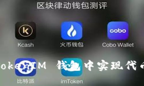 如何在 TokenTokenIM 钱包中实现代币互换：全面指南