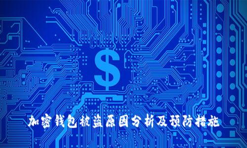 加密钱包被盗原因分析及预防措施