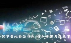 如何下载比特派钱包：详细步骤与注意事项