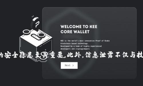 关于“tokenim是否会信息泄露”的问题，我们可以从多个角度进行探讨。首先，理解tokenim的基本概念以及其运作机制，对于评估其可能的安全隐患至关重要。此外，信息泄露不仅与技术本身有关系，也与用户的使用习惯和安全意识密切相关。下面将对相关内容进行分析，并阐述此类技术在信息安全方面的一些重要考虑。

### Tokenim的安全性分析：是否存在信息泄露风险？