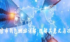 加密币钱包地址详解：理解其意义与功能