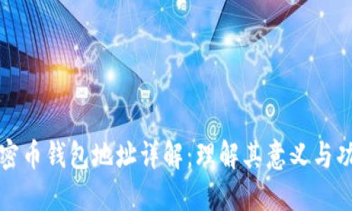 加密币钱包地址详解:理解其意义与功能