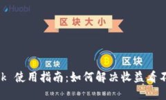 MetaMask 使用指南：如何解决收益看不到的问题
