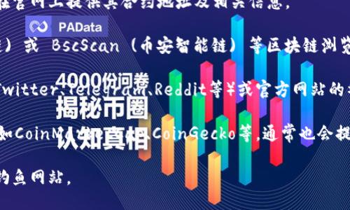 要查看Tokenim的地址，可以通过以下几种方式获取相关信息：

1. **官方网站**: 访问Tokenim的官方网站，通常项目会在官网上提供其合约地址及相关信息。

2. **区块链浏览器**: 使用如Etherscan (以太坊区块链) 或 BscScan (币安智能链) 等区块链浏览器，输入Tokenim的名称或代币符号来找到其合约地址。

3. **社交媒体和社区**: 在Tokenim的社交媒体平台（如Twitter、Telegram、Reddit等）或官方网站的社区讨论栏目中，查找相关信息和链接，或者询问其他用户。

4. **代币发布平台**: 一些加密货币的发布和交易平台，如CoinMarketCap、CoinGecko等，通常也会提供代币的合约地址和相关信息。

务必确认你获得的信息源是可信的，以防遇到虚假信息或钓鱼网站。