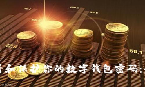 如何查看和保护你的数字钱包密码：全面指南