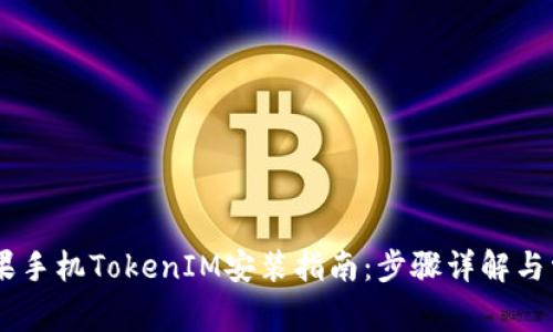 ## 苹果手机TokenIM安装指南：步骤详解与常见问题