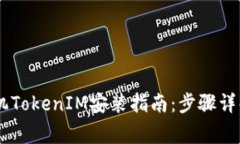 ## 苹果手机TokenIM安装指南：步骤详解与常见问题