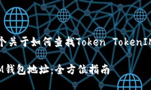 根据你的请求，这里是一个关于如何查找Token TokenIM钱包地址的结构化信息。

如何查找Token TokenIM钱包地址：全方位指南