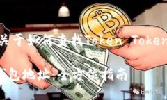 根据你的请求，这里是一个关于如何查找Token T