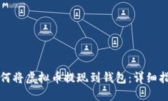 如何将虚拟币提现到钱包