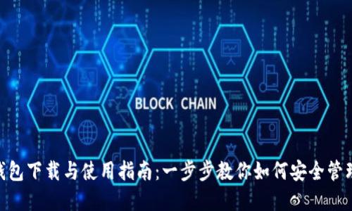 Tokenim钱包下载与使用指南：一步步教你如何安全管理数字资产