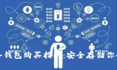 数字货币冷钱包购买指南