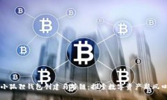 小狐狸钱包创建马蹄链：