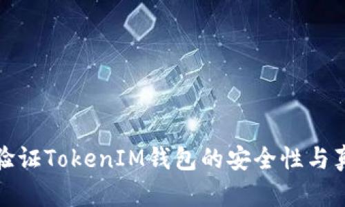 如何验证TokenIM钱包的安全性与真实性
