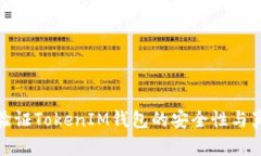 如何验证TokenIM钱包的安全性与真实性