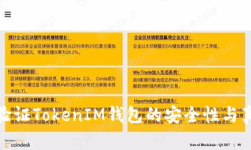 如何验证TokenIM钱包的安全性与真实性