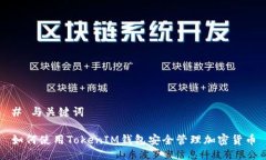 # 与关键词如何使用TokenIM钱包安全管理加密货币