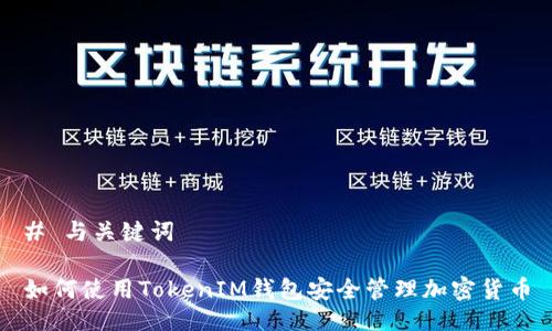 # 与关键词

如何使用TokenIM钱包安全管理加密货币