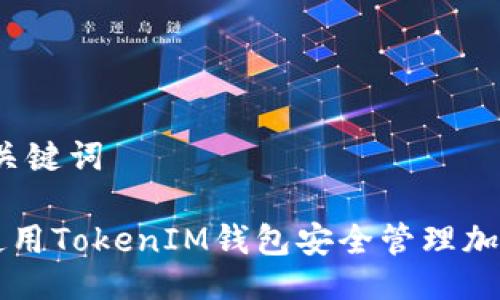 # 与关键词

如何使用TokenIM钱包安全管理加密货币