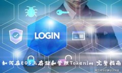 如何在EOS上存储和管理Tokenim：完整指南
