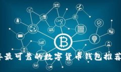 2023年最可靠的数字货币钱