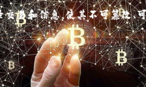 区块链证据是指利用区块链技术来创建、保存和验证证据的过程。区块链是一种去中心化的数字账本技术，能够安全地记录交易和信息，使其不可篡改、可追溯。区块链证据的主要特点包括透明性、安全性和可信性，广泛应用于数字资产、智能合约、供应链管理、金融服务等领域。

以下是一个关于区块链证据的内容大纲及问题介绍：

### 区块链证据的基本概念与应用