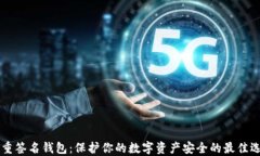 多重签名钱包：保护你的数字资产安全的最佳选