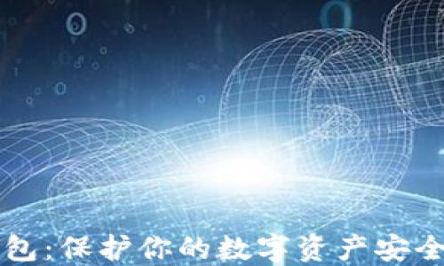 
多重签名钱包：保护你的数字资产安全的最佳选择