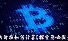 区块链钱包的价格如何计算？探索影响因素与市