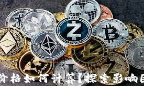 
区块链钱包的价格如何计算？探索影响因素与市场动态