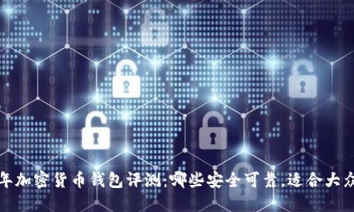 2023年加密货币钱包评测：哪些安全可靠，适合大众用户？