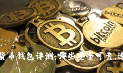 2023年加密货币钱包评测：哪些安全可靠，适合大