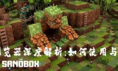 区块链浏览器深度解析：如何使用与选购指南