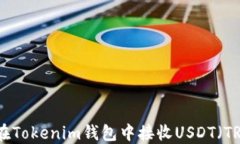 如何在Tokenim钱包中接收