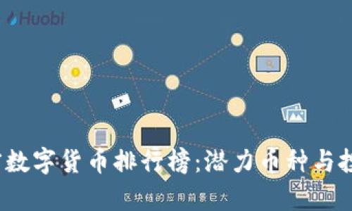 2023年加密数字货币排行榜：潜力币种与投资趋势解析