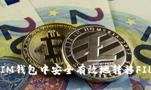 如何在TokenTokenIM钱包中安全有效地转移FIL到USDT的解决方案