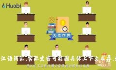 “tokenim”在汉语中的读音可以近似为“托肯因”
