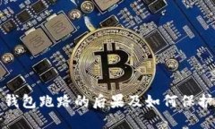 数字货币钱包跑路的后果及如何保护你的资产