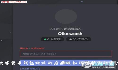 数字货币钱包跑路的后果及如何保护你的资产