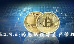 Tokenim安卓版2.9.6：为您的数字资产管理提供全新
