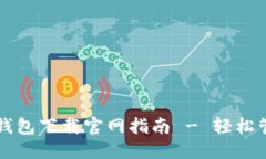 苹果手机虚拟币钱包下载官网指南 - 轻松管理你